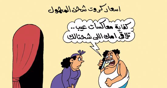 رفع أسعار كروت الشحن يقضى على المعاكسات.. فى كاريكاتير "اليوم السابع"