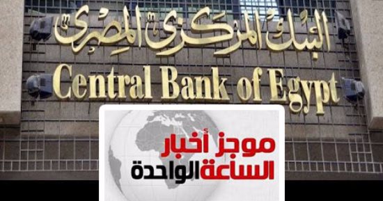 موجز اخبار الساعة 1 ظهرا .. ارتفاع الاحتياطى الأجنبى لـ36.5 مليار دولار  