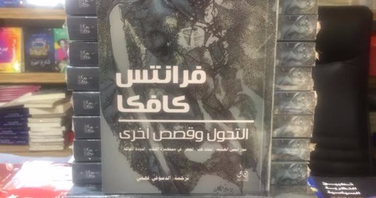 دار آفاق تصدر كتاب "التحول وقصص أخرى" لـ لفرانتس كافكا