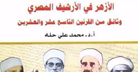 قرأت لك.. "الأزهر فى الأرشيف المصرى" وثائق تاريخية عن تاريخ المشيخة ومجلس العلماء