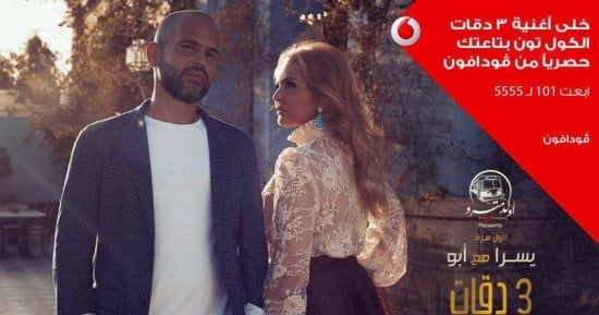 "فودافون"  تحصل على الحقوق الحصرية لأحدث دويتو غنائى يجمع يسرا والفنان "أبو"