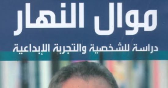 كتاب "موال النهار" دراسة فى شخصية وإبداع الخال عبد الرحمن الأبنودى
