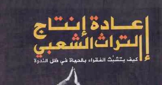 قرأت لك.. "إعادة إنتاج التراث الشعبى" يرصد إبداع الفقراء فى حياة الندرة