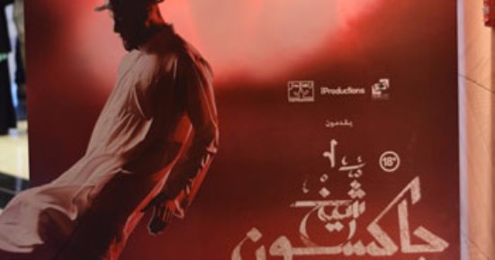 5 ملايين و750 ألف جنيه إيرادات فيلم "شيخ جاكسون" لـ أحمد الفيشاوى