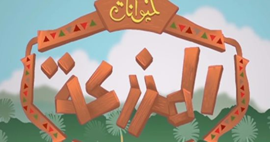 اعرف وظيفة كل حيوان مع حلقة جديدة من مسلسل "المزرعة" على فارولاند