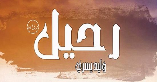 دار الجمل تصدر رواية "رحيل" لـ وليد يسرى