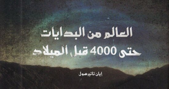 قرأت لك.. العالم من البدايات حتى 4000 قبل الميلاد.. من نحن ؟