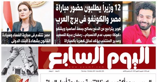 اليوم السابع: 12 وزيراً يطلبون حضور مباراة مصر والكونغو فى برج العرب