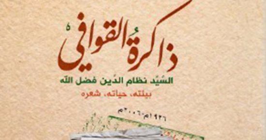 حكاية شاعر لبنانى راحل فى كتاب  ذاكرة القوافى 