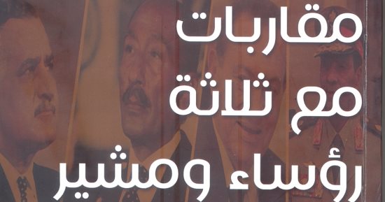 خالد عزب يكتب: رفعت السعيد.. مقاربات مع ثلاثة رؤساء