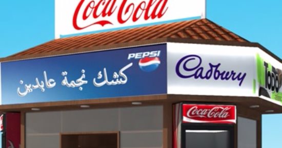 العاصمة تعد تصميمين لاستبدال "الأكشاك" بأخرى متطورة.. مساحة النموذج الجديد 5 أضعاف المنتشر فى الشوارع.. يهدف لمنع الإشغالات وإضفاء المظهر الحضارى.. ومحافظ القاهرة: رصدنا مافيا تؤجر الواحد بـ20 ألف جنيه شهريًا