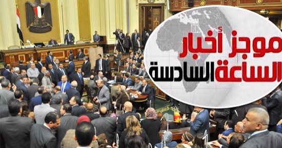 موجز الساعة 6.. مجلس النواب يشكو هيومن رايتس للبرلمان الأوروبى 13 أكتوبر