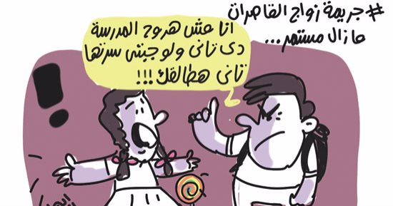 زواج القاصرات جريمة تقضى على براءة الطفولة.. فى كاريكاتير اليوم السابع