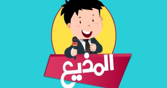 شاهد حلقة جديدة عن المكافآت فى برنامج المذيع 