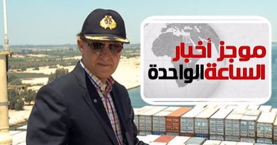 موجز أخبار الساعة 1 ظهرا .. قرار جمهورى بمد خدمة مهاب مميش لمدة عام
