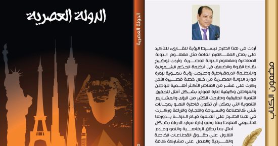 "الدولة العصرية" كتاب جديد لـ محمد جمعة.. عن القوة والضعف والديمقراطى