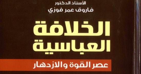 خالد عزب يكتب: العرب وليس الفرس هم من قادوا الثورة العباسية