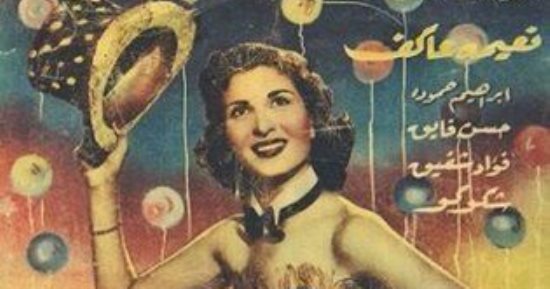 7 أفيشات للنجمة الراحلة نعيمة عاكف فى ذكرى ميلادها