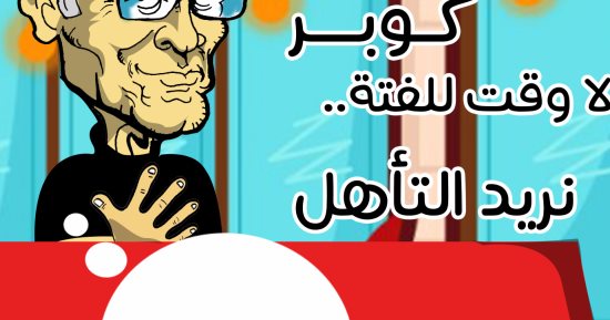 كوميكس.. الجماهير تحذر كوبر: "مفيش فتة.. عايزين نتأهل"