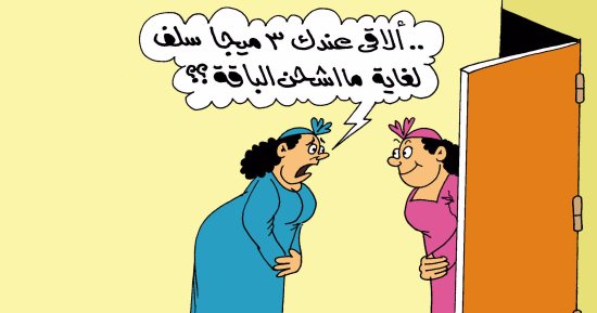 اضحك مع ربات البيوت وتسول"الميجا".. بكاريكاتير "اليوم السابع"