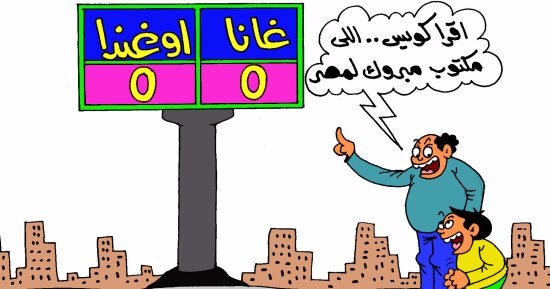 فرصة مصر للعب بكأس العالم بعد تعادل اوغندا وغانا فى كاريكاتير اليوم السابع
