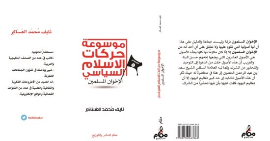  قرأت لك.. "موسوعة حركات الإسلام السياسى – الإخوان المسلمين"..  كيف يرى الخليج الجماعة