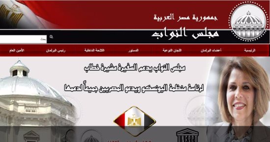 صورة مشيرة خطاب تتصدر الموقع الإلكترونى لمجلس النواب قبل انتخابات اليونسكو