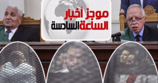 موجز أخبار الساعة 6.. إحالة 13متهما بتنظيم أجناد مصر للمفتى.. والحكم 7ديسمبر