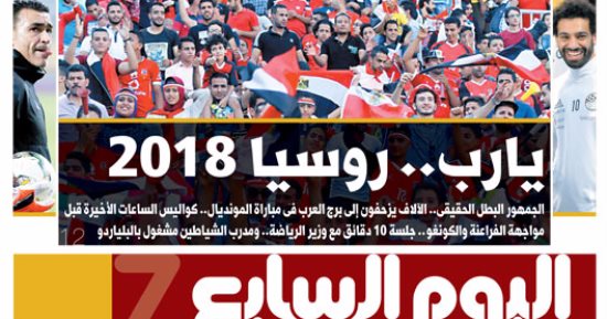 اليوم السابع: يا رب.. روسيا 2018