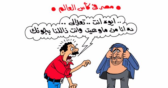 مصر تتخلص من ذل هدف عبد الغنى وتصعد للمونديال فى كاريكاتير اليوم السابع