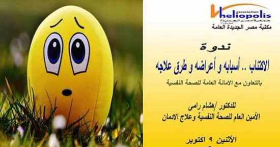 الاكتئاب أسبابه وطرق علاجه.. ندوة بمكتبة مصر الجديدة 