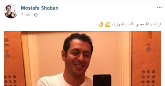 مصطفى شعبان يدعو لمنتخب مصر: "إن شاء الله مصر تكسب النهاردة"