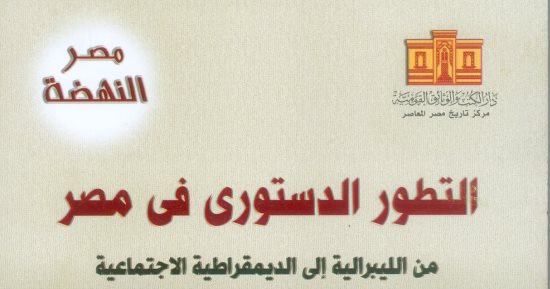 "التطور الدستورى فى مصر" كتاب جديد عن دار الكتب 