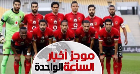 موجز أخبار الساعة 1 ظهرا.. الأمن يوافق على حضور 60 ألف مشجع لودية الأهلى وأتلتيكو مدريد