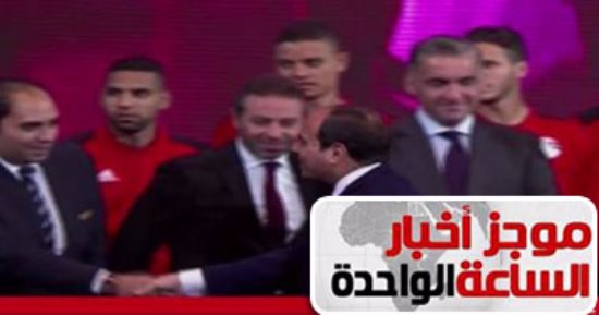 موجز أخبار مصر للساعة1.. السيسي لـ محمد صلاح: أشكرك لأنك فرحت المصريين