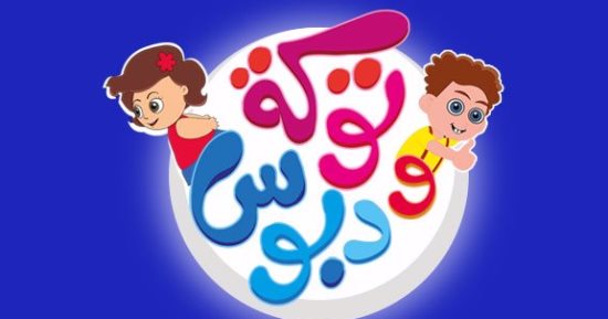 اعرف سر قوة "ميمو" قاهر الوحوش فى حلقة جديدة من "توكة ودبوس"