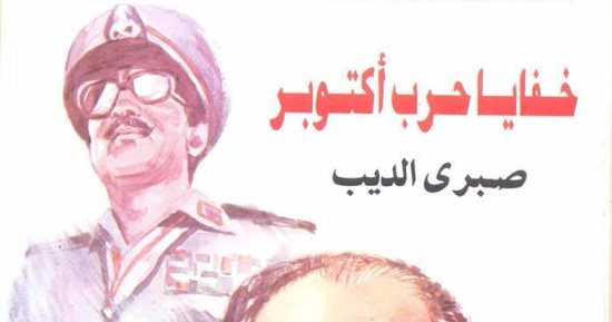 صدور الطبعة الخامسة من كتاب "خفايا حرب أكتوبر" لـ "صبرى الديب"