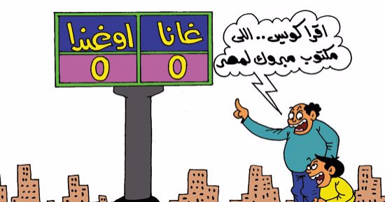 تعادل غانا مع أوغندا يهدى مصر بطاقة تأهل لكأس العالم بكاريكاتير اليوم السابع