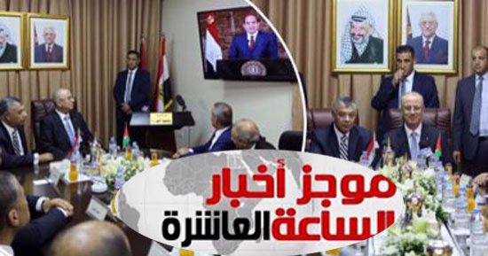 موجز أخبار الساعة 10.. فتح وحماس فى القاهرة لإتمام المصالحة بوساطة مصرية