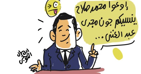 كاريكاتير اليوم السابع.. صعدنا للمونديال ومجدى عبد الغنى لسة بيذل المصريين
