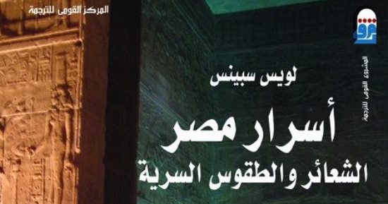 قرأت لك.. "أسرار مصر" يكشف رحلة نقل الطقوس المصرية القديمة إلى أوروبا