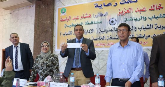 سكرتير عام المنوفية يجرى القرعة  الخامسة لدورى مراكز الشباب لموسم  2017/2018