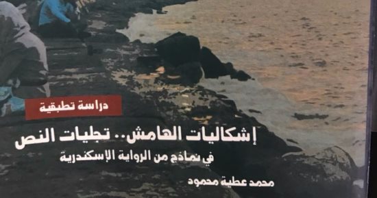 قصور الثقافة تصدر "إشكاليات الهامش" لـ محمد عطية 