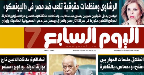 اليوم السابع: الرشاوى ومنظمات حقوقية تلعب ضد مصر فى اليونسكو