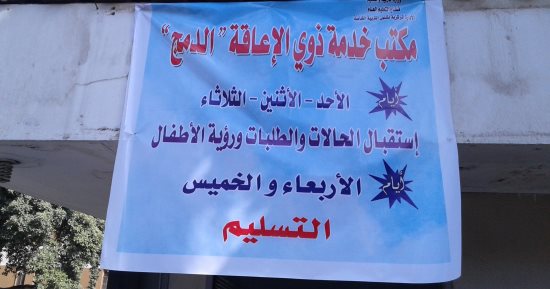 التعليم تفتتح مكتب خاص لخدمة ذوى الاحتياجات الخاصة بديوان عام الوزارة