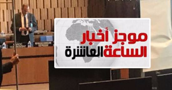 موجز 10 مساء.. مشيرة خطاب تخوض جولة جديدة فى انتخابات اليونسكو غدا