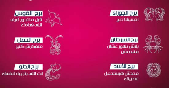 اعرف الفلك بيقولك إيه النهاردة وحظك اليوم وفقا لبرجك