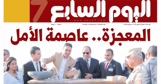 "اليوم السابع": "المعجزة.. عاصمة الأمل"