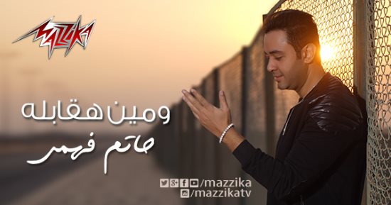 أغنية حاتم فهمى الجديدة "ومين هقابله" تذاع حصريًا على "إينرجى"