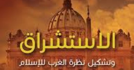 قرأت لك.. الاستشراق وتشكيل نظرة الغرب للإسلام.. من نحن؟
